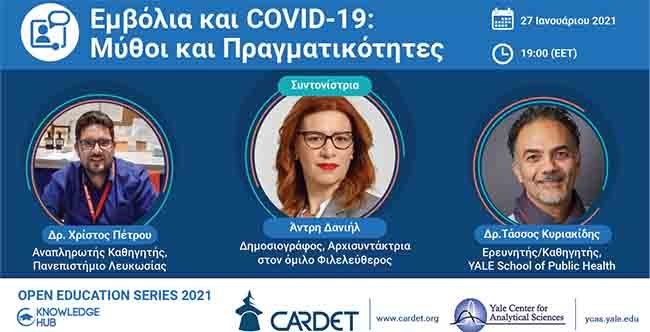 Διαδικτυακή συζήτηση CARDET: Εμβόλια και COVID-19 - Μύθοι και πραγματικότητες